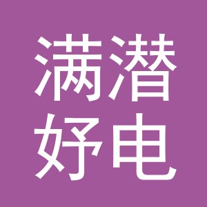 义乌市满潜妤电子商务有限责任公司
