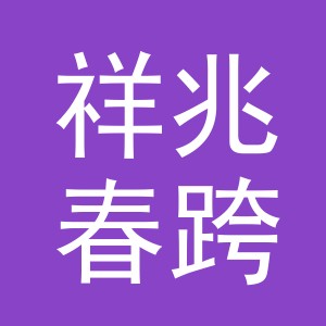 义乌市祥兆春跨境电子商务有限公司