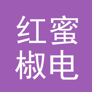 义乌市红蜜椒电子商务有限责任公司