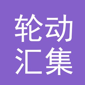 义乌轮动汇集汽车配件有限责任公司