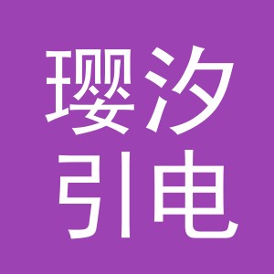义乌市璎汐引电子商务有限责任公司