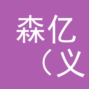 森亿（义乌）跨境电子商务有限责任公司