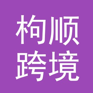 义乌枸顺跨境电子商务有限责任公司