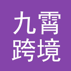 义乌市九霄跨境电子商务有限责任公司