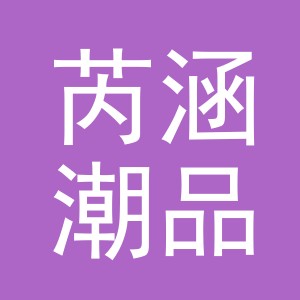义乌市芮涵潮品电子商务有限责任公司