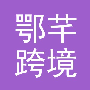 义乌鄂芊跨境电子商务有限责任公司