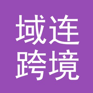 义乌域连跨境电子商务有限责任公司