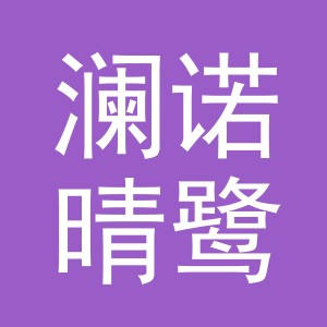 义乌市澜诺晴鹭阁珠宝首饰有限公司