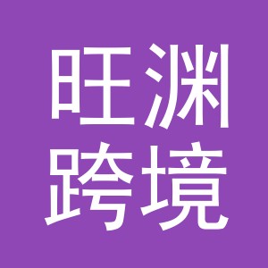 义乌市旺渊跨境电子商务有限责任公司