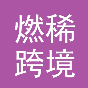 义乌市燃稀跨境电子商务有限责任公司
