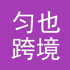 义乌市匀也跨境电子商务有限责任公司