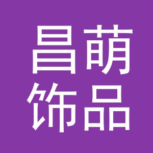 东阳市昌萌饰品有限公司