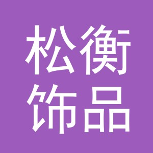 义乌市松衡饰品有限公司南昌分公司