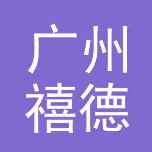 广州禧德贸易有限公司义乌分公司