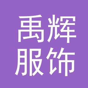 金华市禹辉服饰有限公司