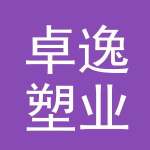 湖北省卓逸塑业有限公司义乌分公司