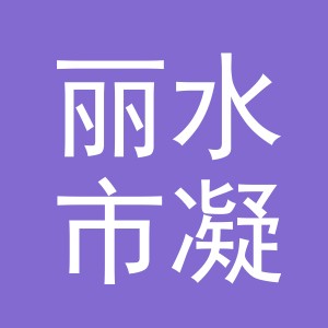 丽水市凝文贸易有限公司