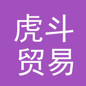 金华市虎斗贸易有限公司