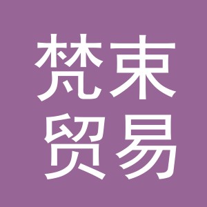 东阳市梵束贸易有限公司