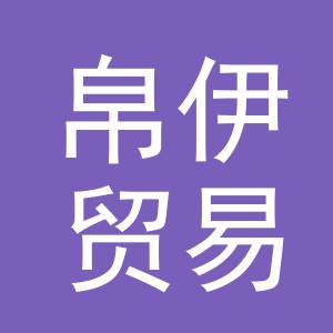义乌市帛伊贸易有限公司广州分公司