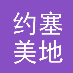 约塞美地（义乌）贸易有限公司深圳分公司
