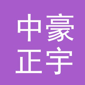 中豪正宇建筑集团有限公司义乌分公司