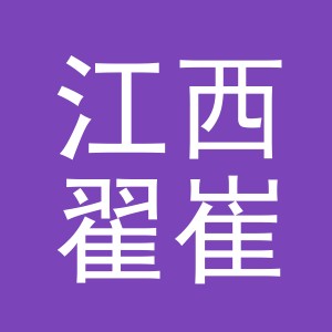 江西翟崔贸易有限公司