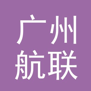广州航联供应链有限公司义乌分公司