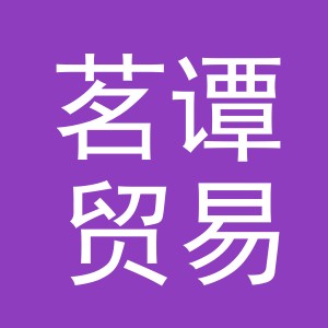 义乌市茗谭贸易有限公司孝昌分公司
