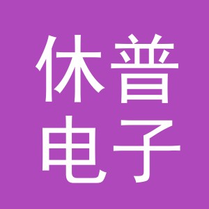 东阳市休普电子商务有限公司