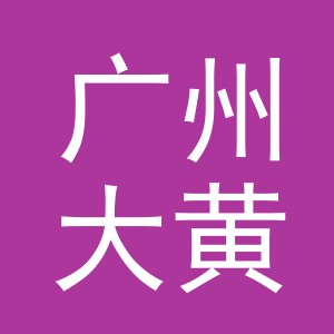 广州大黄蜂二手车有限公司义乌分公司