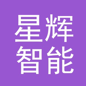 义乌市星辉智能科技有限公司杭州分公司
