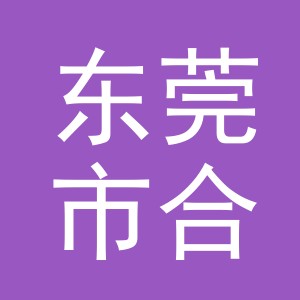 东莞市合源供应链管理有限公司义乌分公司