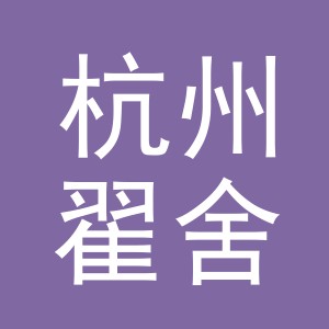 杭州翟舍电子商务有限公司