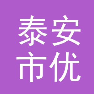 泰安市优畅电子商务有限公司