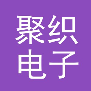 金华市聚织电子商务有限公司
