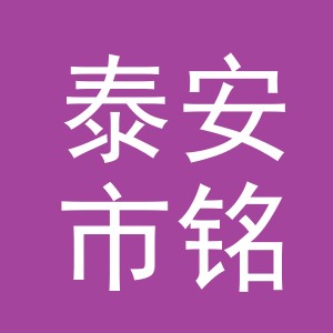 泰安市铭远电子商务有限公司