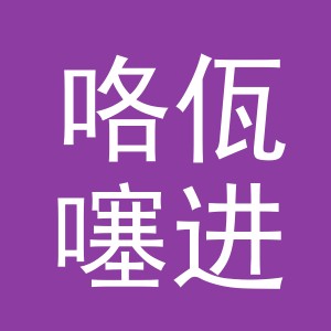 义乌市咯佤噻进出口有限公司喀什分公司