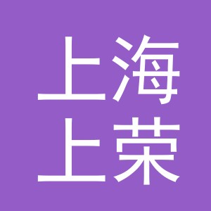 上海上荣汇环保科技有限公司义乌分公司