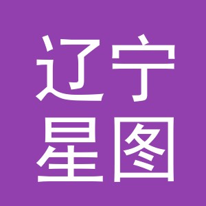 辽宁星图恒业商贸有限公司义乌第四分公司