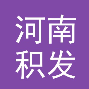 河南积发电子科技有限公司中大义乌分公司