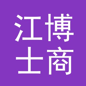 江博士商贸（上海）有限公司义乌之心第二分公司