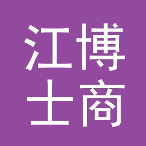 江博士商贸（上海）有限公司义乌之心第一分公司