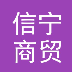 义乌市信宁商贸有限公司