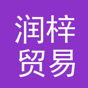 义乌市润梓贸易有限公司