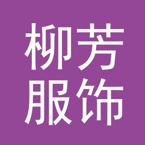 义乌市柳芳服饰有限公司