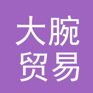 义乌市大腕贸易有限公司