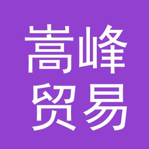 义乌市嵩峰贸易有限公司