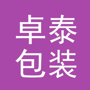 义乌市卓泰包装有限公司