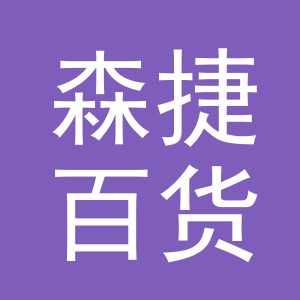 义乌市森捷百货有限公司